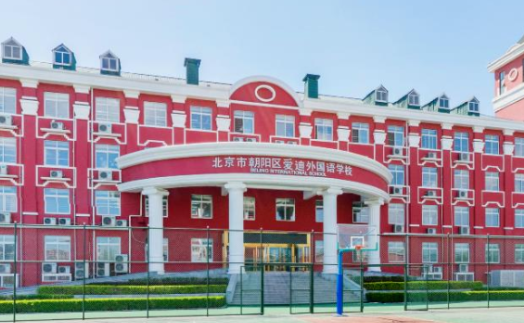 北京愛迪國際學校