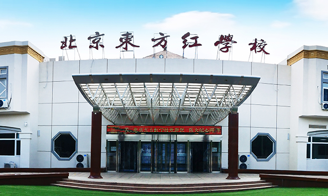 北京東方紅學(xué)校日語班2023年招生簡(jiǎn)章，附學(xué)費(fèi)詳情