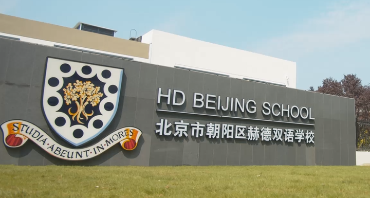 北京市朝陽區(qū)赫德雙語學校