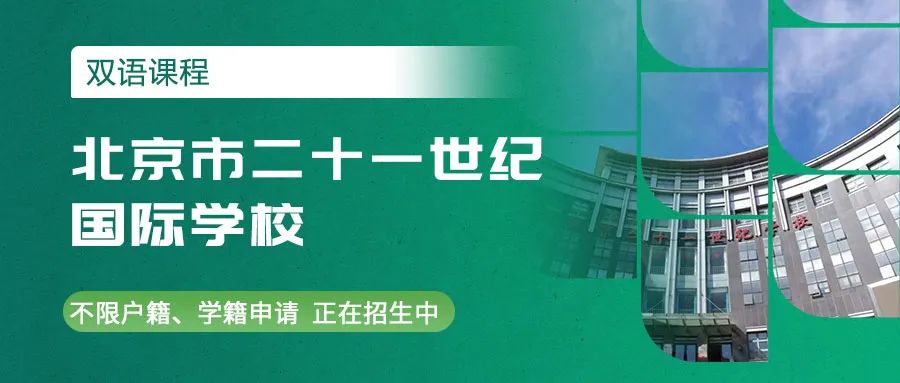 北京市二十一世紀(jì)國(guó)際學(xué)校招生對(duì)象和收費(fèi)標(biāo)準(zhǔn)詳解