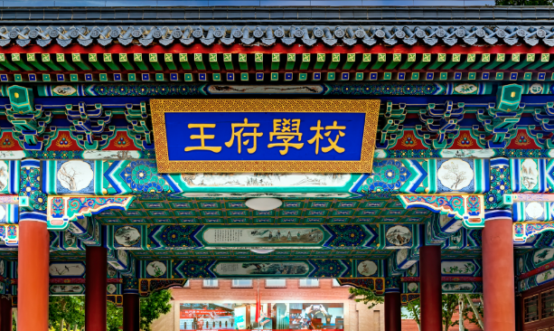 北京王府學校