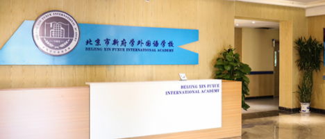北京市新府學外國語學校如何申請？