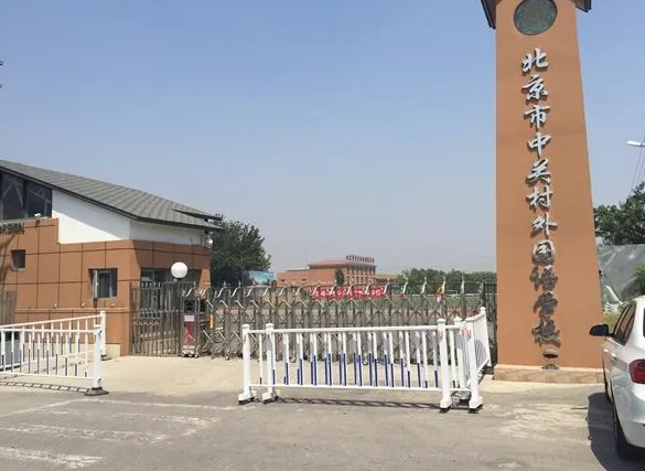 北京中關(guān)村外國(guó)語(yǔ)日本融合班2024年招生簡(jiǎn)章！