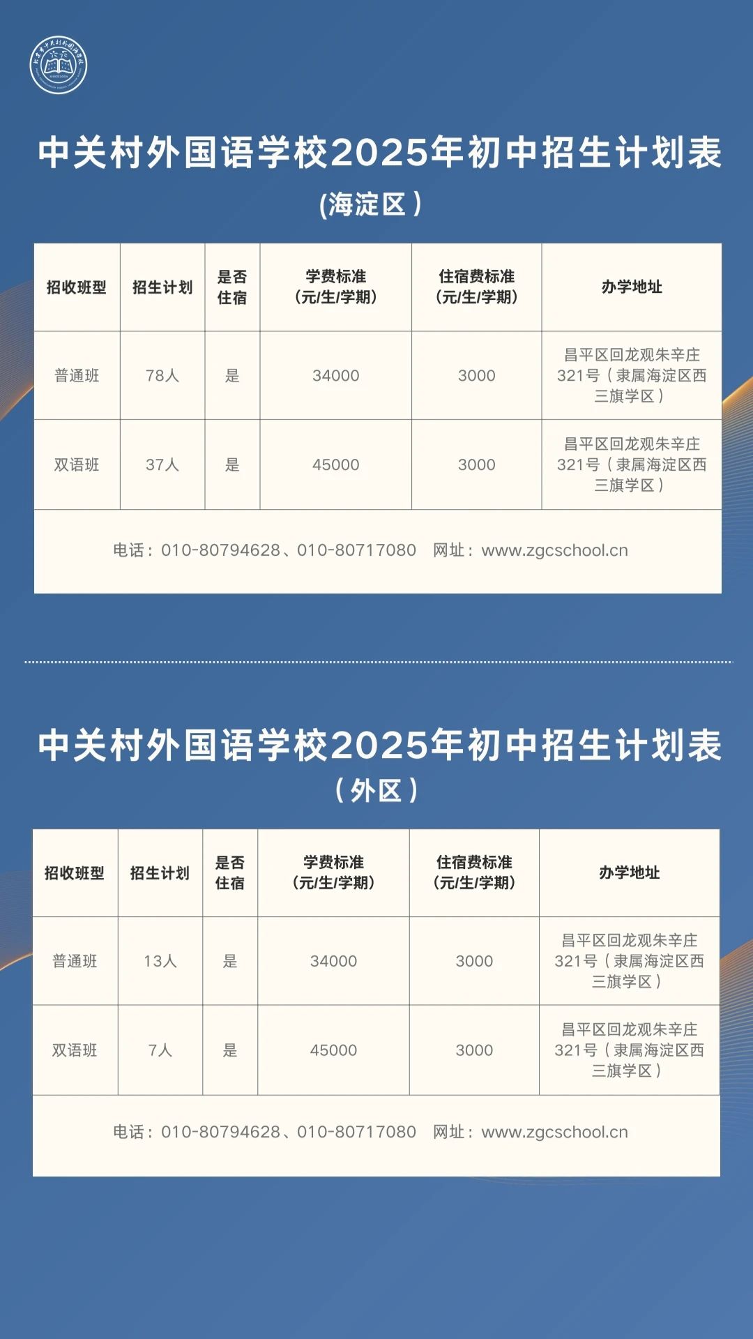中關村外國語學校2025初中招生計劃發布！