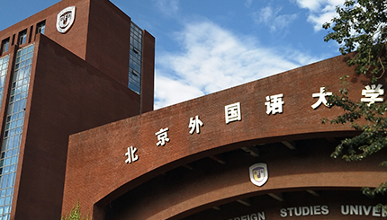 北京外國語大學國際課程中心錄取流程