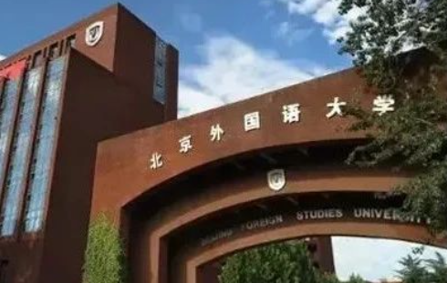 2023年北京外國語大學國際課程中心學費標