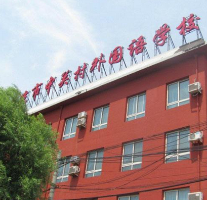北京加拿大國際學(xué)校2020-2021學(xué)年學(xué)費