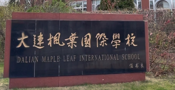 大連楓葉國(guó)際學(xué)校2024年高中入學(xué)學(xué)費(fèi)（學(xué)費(fèi),住宿費(fèi)）參考
