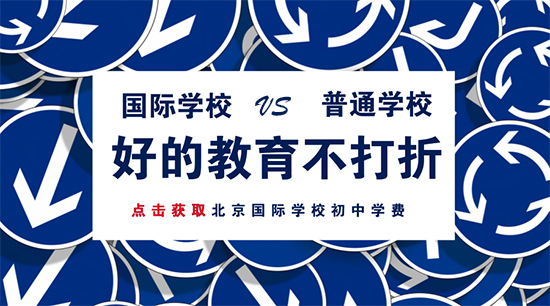 國(guó)際學(xué)校初中學(xué)費(fèi)比普通學(xué)校貴在哪？