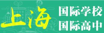 上海國際學(xué)校.jpg