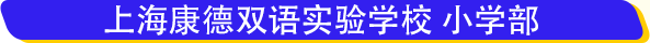 上?？档码p語實驗學校學費