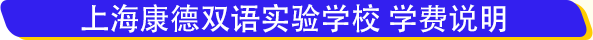 上?？档码p語實驗學校學費
