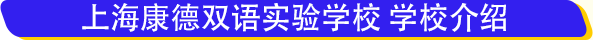 上?？档码p語實驗學校學費