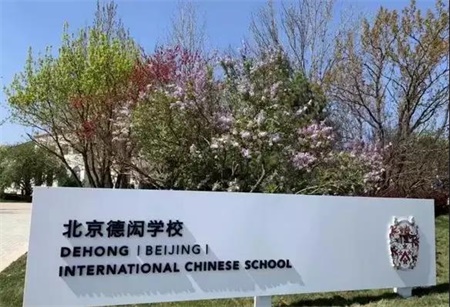 北京德閎學(xué)校