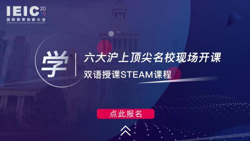 學 六大滬上頂尖名校現場開課，雙語授課STEAM課程