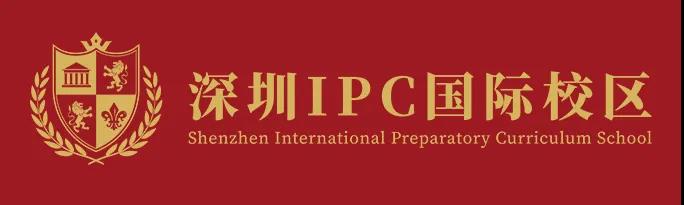 深圳IPC國際校區(qū)