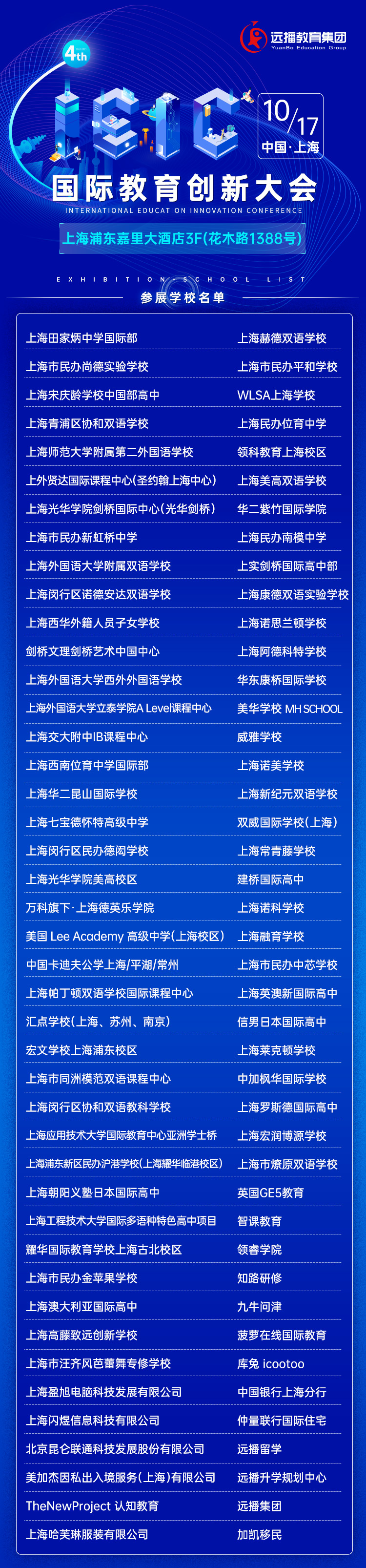 第四屆IEIC國際教育創(chuàng)新大會參展機構(gòu)
