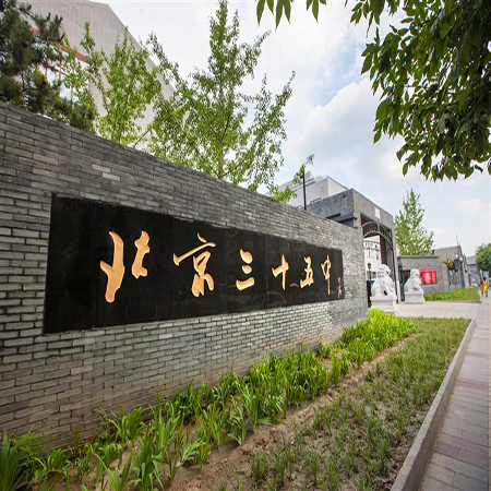 北京第三十五中學(xué)國際部