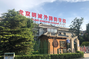 北京明誠外國語學(xué)校
