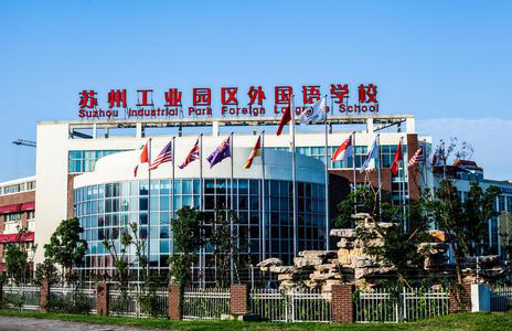 蘇州工業園區外國語學校