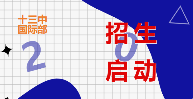 南京市第十三中學(xué)國際部