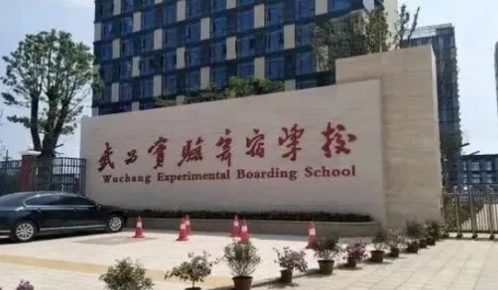 湖北省武昌實(shí)驗(yàn)中學(xué)國(guó)際部2023年招生信息及學(xué)費(fèi)標(biāo)準(zhǔn)