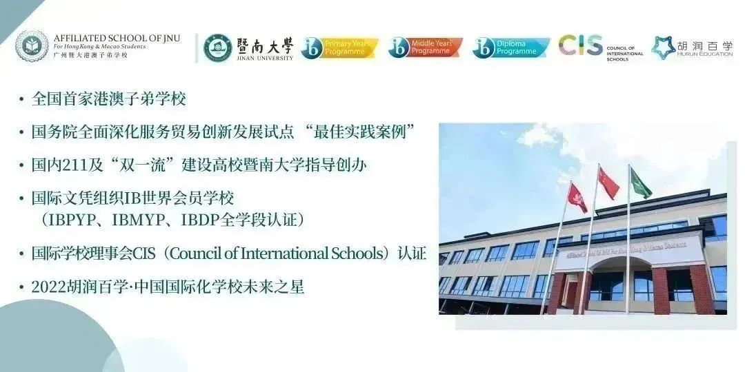 2024年廣州暨大港澳子弟學(xué)校招生計劃