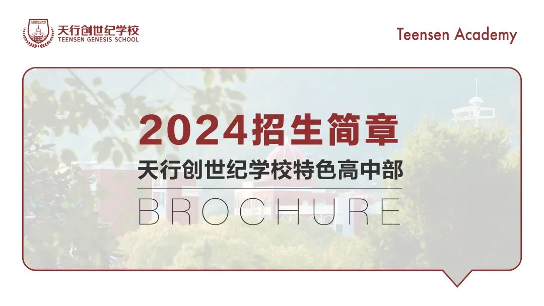 天行特色高中部2024秋季招生簡(jiǎn)章