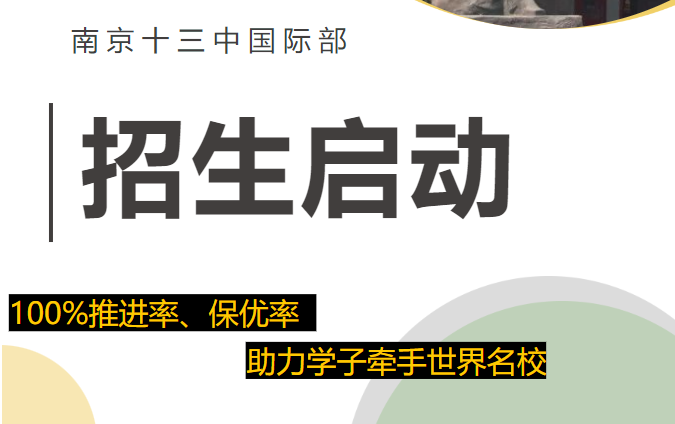 南京十三中國(guó)際部2024年招生啟動(dòng)，快來(lái)報(bào)名吧！