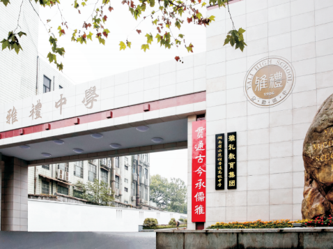 長沙雅禮中學國際部2024年秋季招生簡章！