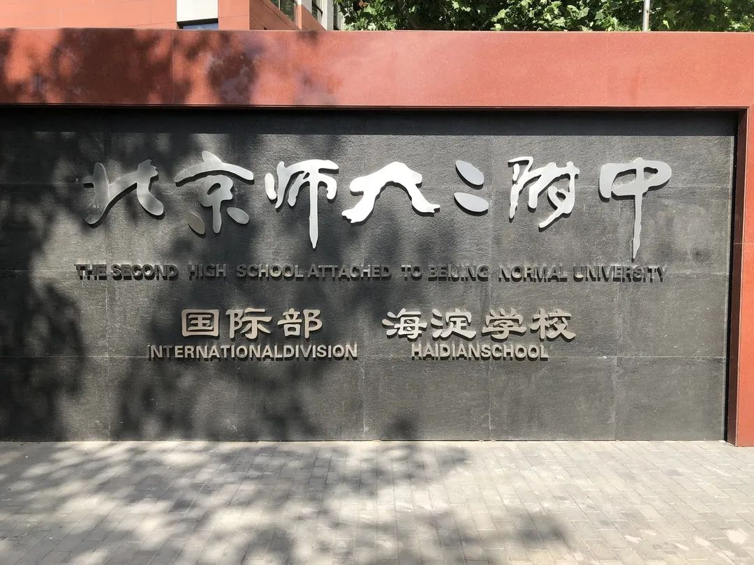 北京師范大學(xué)第二附屬中學(xué)國際部