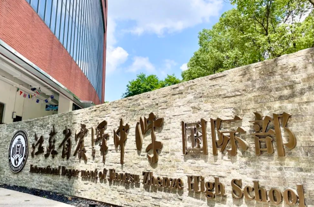 震澤中學(xué)國際部