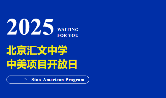 北京匯文中學(xué)中美項目5月25日（周日）開放日
