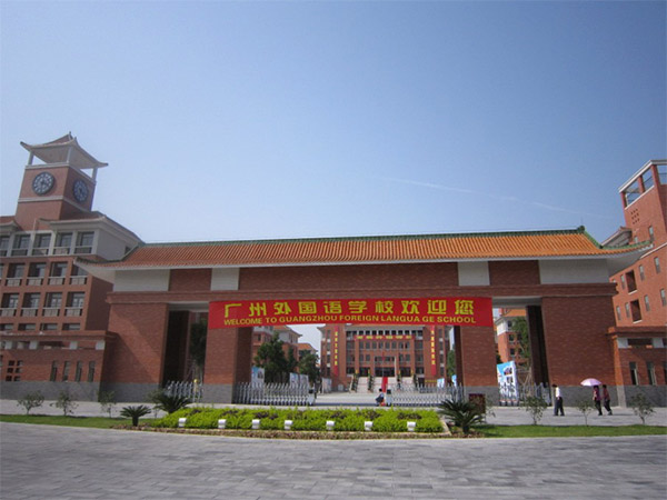 廣州外國語學校怎么樣？好不好？