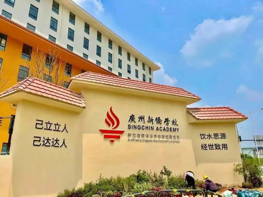 廣州市新僑學校