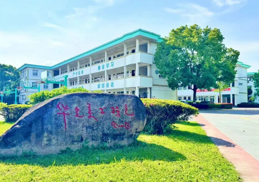 寧波市華光學(xué)校2024年招生簡章
