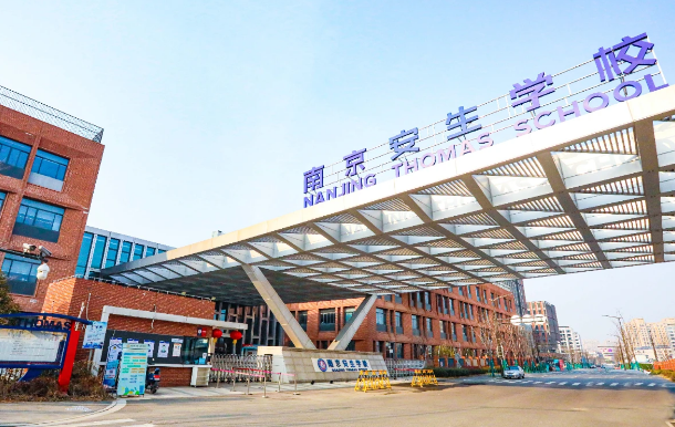 南京安生學校