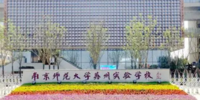 南京師范大學(xué)蘇州實(shí)驗(yàn)學(xué)校國(guó)際部2021年招生信息