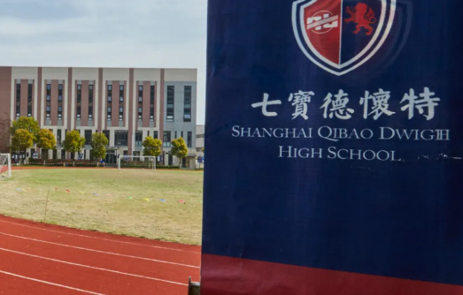 2025年上海七寶德懷特高級中學招生信息及升學數據