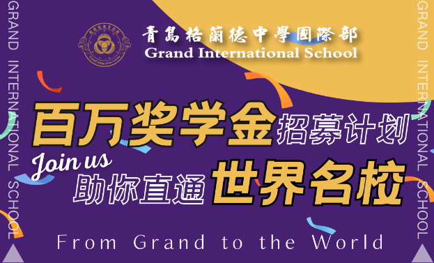 青島格蘭德國際部2024缺額補(bǔ)錄工作招生簡章！