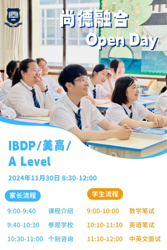 上海市民辦尚德實驗學校校園開放日預約｜寬進高出，從尚德走進世界名校