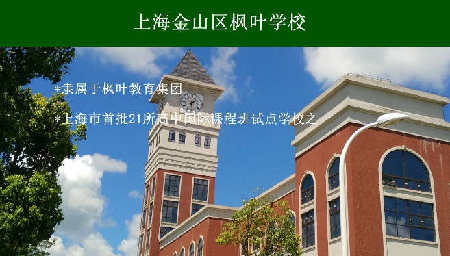 上海金山區(qū)楓葉學校高中2024年招生簡章