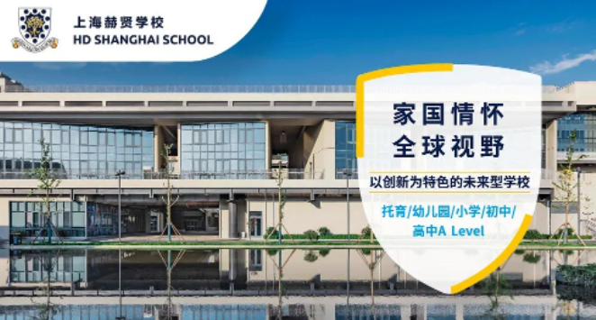 2023年上海赫賢學(xué)校升學(xué)怎么樣？