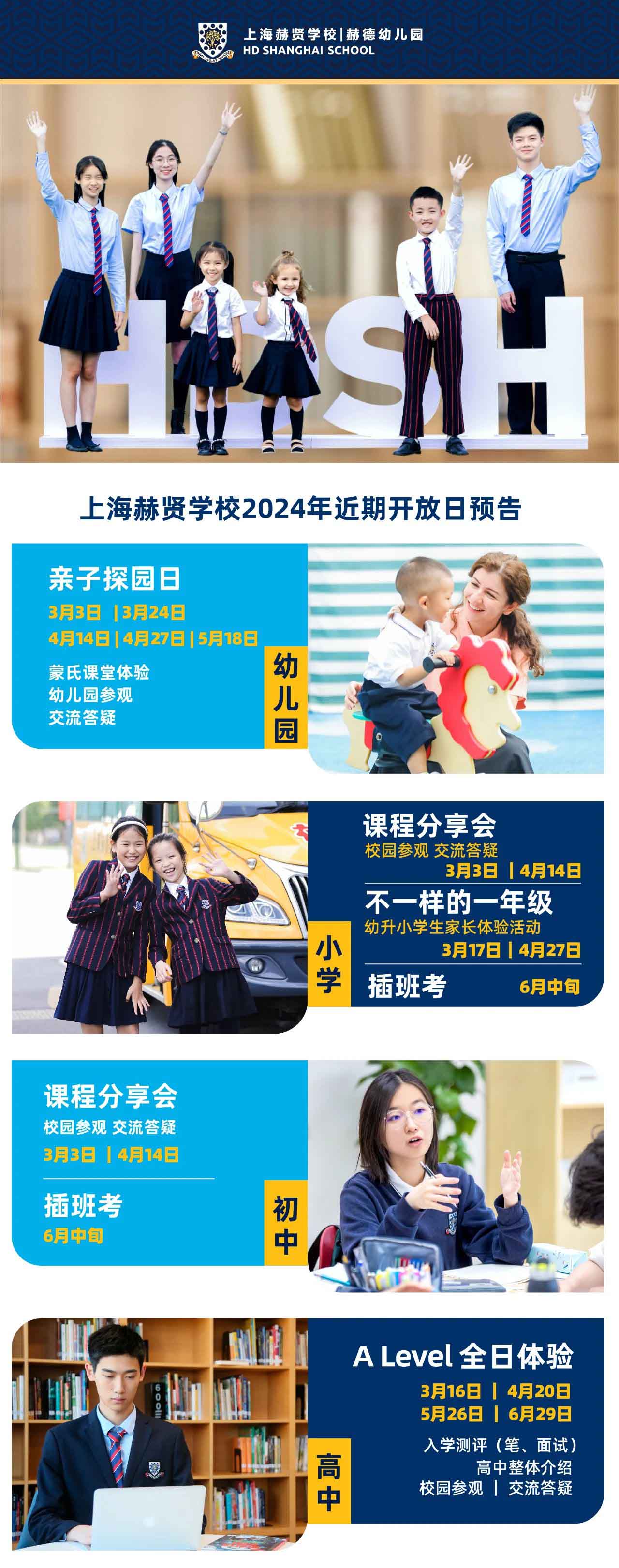 上海赫賢學(xué)校全學(xué)段開放日及體驗活動預(yù)告