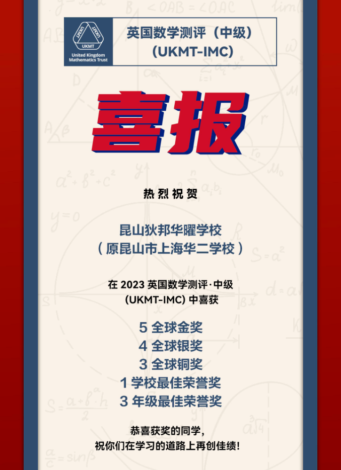 狄邦華曜學者在2023英國數學測評中取得優異成績！