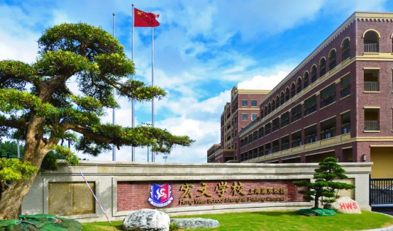 2024年上海浦東新區(qū)民辦宏文學(xué)校學(xué)費(fèi)是多少？