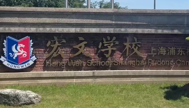 上海宏文學(xué)校2025年首場(chǎng)春招考情回顧！