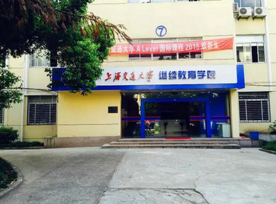 上海交通大學A-Level國際課程中心你知道多少？