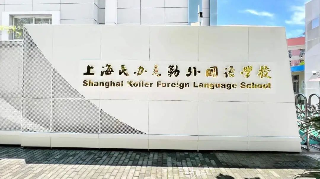 2025年上?？死諏W校國際部招生計劃、考試科目及學費標準