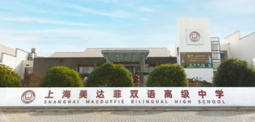 上海美達菲學(xué)校